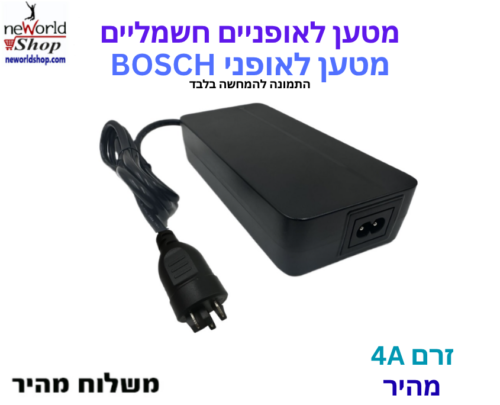 מטען מהיר לאופניים חשמליים BOSCH - 4A